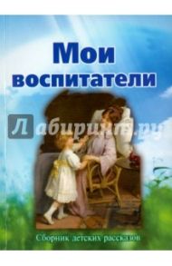 Мои воспитатели