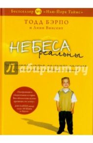 Небеса реальны / Бэрпо Тодд, Винсент Линн