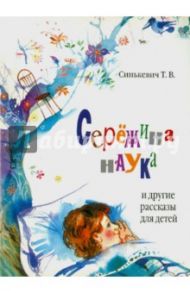 Сережина наука и другие рассказы / Синькевич Т. В.