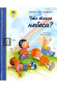 Что такое небеса? / Бостром Кэтлинг Лонг