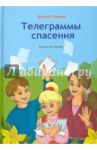 Телеграммы спасения / Скачков Эдуард