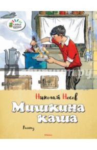 Мишкина каша / Носов Николай Николаевич