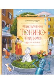 Приключения Тонино-невидимки и другие истории / Родари Джанни