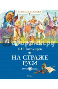 На страже Руси / Тихомиров Олег Николаевич