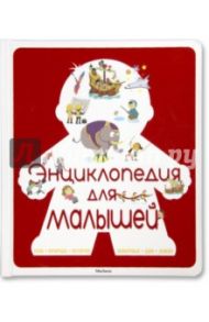 Энциклопедия для малышей / Бессон Аньес, Огюстен Марион, Шерики-Нор Жюльет, Безюэль Сильви, Лаоро Гайель