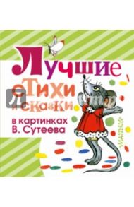 Лучшие стихи и сказки в картинках В.Сутеева / Прейсн Альф, Барто Агния Львовна, Маршак Самуил Яковлевич