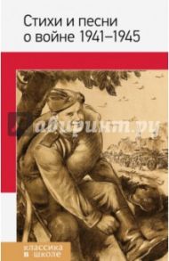 Стихи и песни о войне 1941 - 1945 / Евтушенко Евгений Александрович, Алигер(Зейлигер) Маргарита Иосифовна, Новгородова М. И.