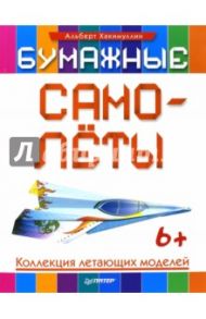 Бумажные самолёты. Коллекция летающих моделей / Хакимуллин Альберт