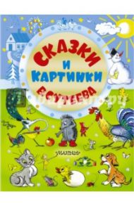 Сказки и картинки В. Сутеева / Сутеев Владимир Григорьевич