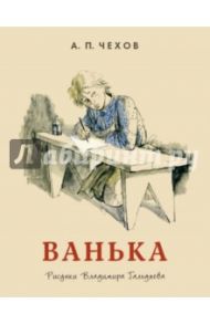 Ванька / Чехов Антон Павлович