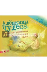 Алёнкины чудеса. Сказки для любопытных носиков и счастливых улыбок / Бабок Екатерина, Вересова Алена