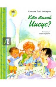 Кто такой Иисус? / Бостром Кэтлинг Лонг