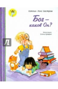 Бог - каков Он? / Бостром Кэтлинг Лонг