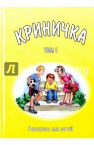 Криничка. Том 1