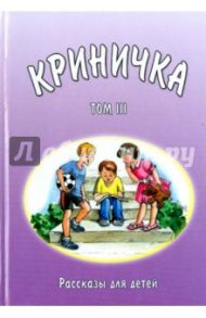 Криничка. Том 3