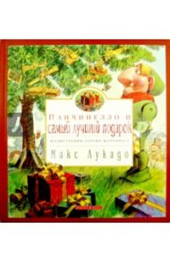 Панчинелло и самый лучший подарок / Лукадо Макс