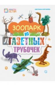 Зоопарк из газетных трубочек / Булгакова Светлана Юрьевна