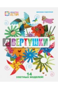 Вертушки. 14 улетных моделей / Подгорная Вероника Андреевна