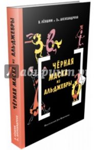 Черная Маска из Аль-Джебры. Путешествие в письмах с прологом / Левшин Владимир Артурович, Александрова Эмилия Борисовна