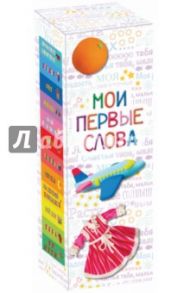 Мои первые слова