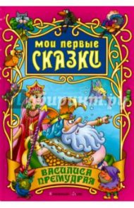 Василиса Премудрая / Толстой Лев Николаевич, Гримм Якоб и Вильгельм, Андерсен Ханс Кристиан