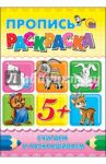 Пропись-раскраска. Считаем и раскрашиваем