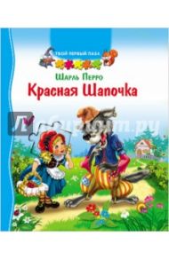 Красная Шапочка / Перро Шарль