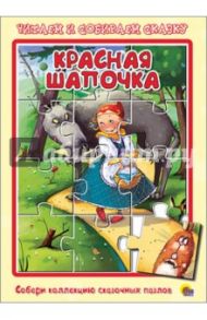 Книжка-пазл "Красная Шапочка" / Перро Шарль