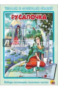 Книжка-пазл "Русалочка" / Андерсен Ганс Христиан