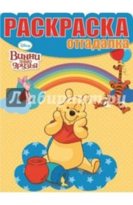 Раскраска-отгадалка. Винни и его друзья (№1476)