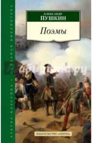 Поэмы / Пушкин Александр Сергеевич