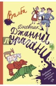 Дневник Джанни Урагани / Вамба