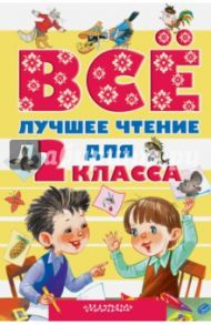 Всё лучшее чтение для 2 класса / Бианки Виталий Валентинович, Барто Агния Львовна, Маршак Самуил Яковлевич