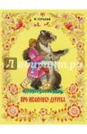 Про Иванушку-дурачка / Горький Максим