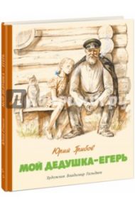 Мой дедушка - егерь / Грибов Юрий Тарасович