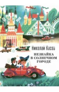 Незнайка в Солнечном городе / Носов Николай Николаевич