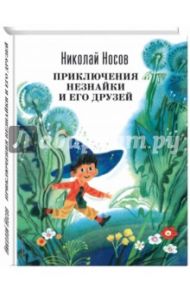 Приключения Незнайки и его друзей / Носов Николай Николаевич