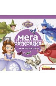 София Прекрасная. Мега-раскраска с наклейками (№1408)