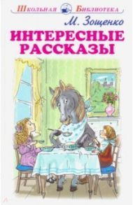 Интересные рассказы / Зощенко Михаил Михайлович