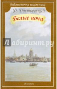 Белые ночи / Достоевский Федор Михайлович