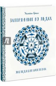 Затерянные во льдах. Экспедиция Шеклтона / Грилл Уильям