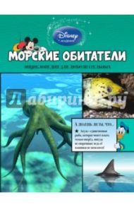 Морские обитатели