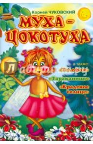 Муха-Цокотуха / Чуковский Корней Иванович