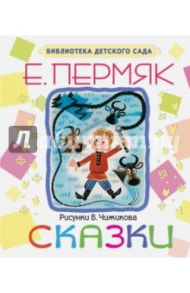 Сказки / Пермяк Евгений Андреевич