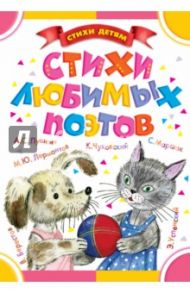 Стихи любимых поэтов / Пушкин Александр Сергеевич, Лермонтов Михаил Юрьевич, Маршак Самуил Яковлевич