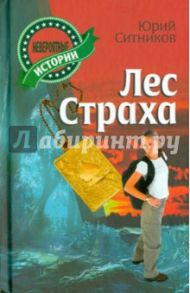 Лес страха / Ситников Юрий Вячеславович