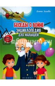 Беседы о войне. Энциклопедия для малышей / Ульева Елена Александровна