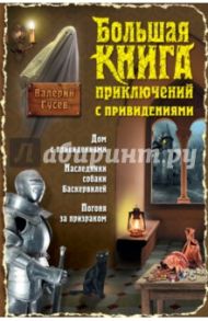 Большая книга приключений с привидениями / Гусев Валерий Борисович