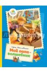 Мой папа - волшебник / Могилевская Софья Абрамовна