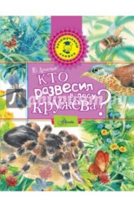 Кто развесил в лесу кружева? / Аракчеев Юрий Сергеевич